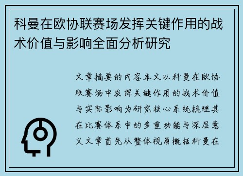 科曼在欧协联赛场发挥关键作用的战术价值与影响全面分析研究