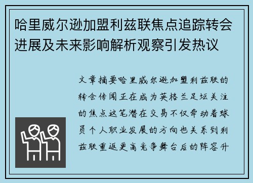 哈里威尔逊加盟利兹联焦点追踪转会进展及未来影响解析观察引发热议